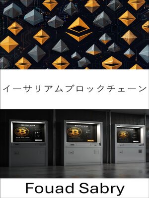 cover image of イーサリアムブロックチェーン